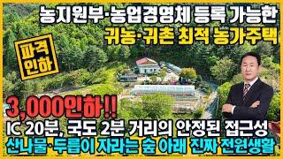 [매물번호 932] 3,000만원 인하 특급매물!두릅과 산나물 넘치는 주택 뒤 임야  귀농·귀촌에 딱 맞는 농업경영체 등록할 수 있는 2,207㎡ 토지 벽돌구조 농가주택