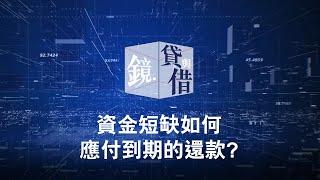 黃漢強博士《鏡･貸與借》: 資金短缺如何應付到期的還款? #結餘轉戶 #貸款 #借錢  #還款