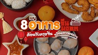 8 เมนูอาหารจีน อาหารมงคล ต้อนรับตรุษจีน 2568 พร้อมความหมาย | Bugaboo Cafe | Ep.49