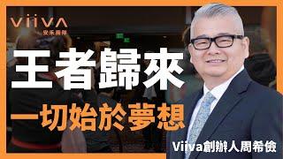 Viiva創辦人周希儉介紹 Viiva風雲人物誌｜Viiva惟哇