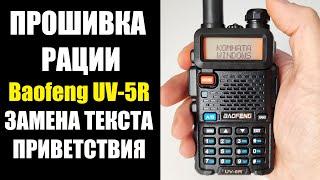 Как прошить рацию Baofeng UV-5R