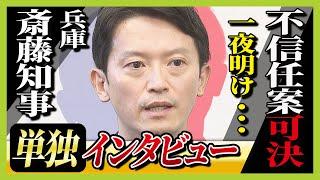 【独自】斎藤知事に単独インタビュー　不信任案可決され進退は？辞職か解散か知事の判断は…MBS大吉アナが問う「Q辞職を選ぶことはない？」「Q出直し選挙一択か？」