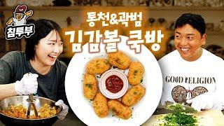 통천 & 곽범의 김치 크로켓 쿡방