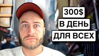 300$ в день. Моя работа в Америке