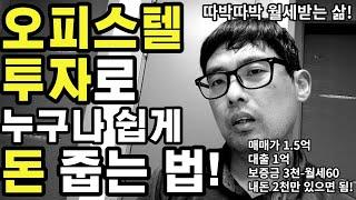 소액으로 오피스텔 투자해서 월세 따박따박 받는 방법[ft. 돈이 없을수록 오피스텔을 사야하는 3가지 이유]