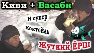 На что готов мужик ради 500 рублей | Киви с васаби + жуткий ёрш