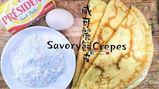 簡易篇｜咸可麗餅皮 可麗餅有分咸和甜 (Eng Sub) - Savory Crepes Crepe Also have salty and sweet