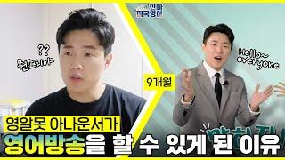 영어 1도 못하던 아나운서 이강준이 영어 방송 하는 노하우!?