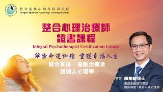 【整合心理治療師課程】 - 結合家排、催眠治療及超個人心理學，快速解除命運枷鎖，重獲幸福人生 ~ 賴柏諭博士任教