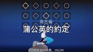 【Sky光遇·高音钢琴piano】蒲公英的约定_cover by 時雨inori