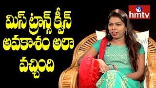 Miss Transqueen India Contestant Behind Story | Trans Woman Harshini Mekala Interview | hmtv