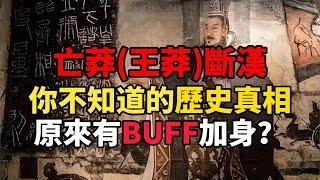 【趣说】亡莽(王莽)斷漢，你不知道的歷史真相，原來有BUFF加身？