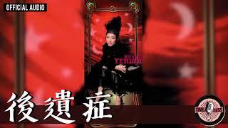 鄭秀文 Sammi Cheng -《後遺症》Official Audio｜溫柔 全碟聽 07/10