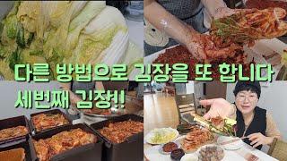 한겨울 김장을 세번째 합니다 다른 방식으로 해보는 김장 기대됩니다