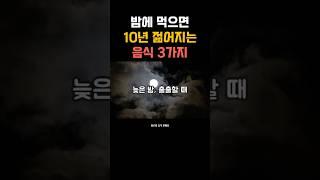 밤에 먹으면 10년 젊어지는 음식 3가지#젊어지는음식 #밤에좋은음식 #감성쇼츠 #자기돌봄  #중년건강 #동안음식 #회복음식 #짧은건강정보  #힐링루틴 #위로와충격한마디 #중년라이프
