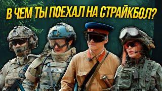 Модный приговор. В чем ты поехал на страйкбол? #1 2025