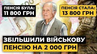 ПЛЮС 2000 гривень до ВІЙСЬКОВОЇ ПЕНСІЇ повернули НАДБАВКИ та ПРЕМІЮ! | Мережа Права