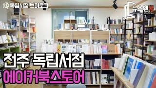 전주 독립서점 '에이커북스토어'편 [뉴스앤북  독립서점 브이로그]