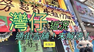 灣仔近況，通街吉舖！未解決！[03012025]#街拍