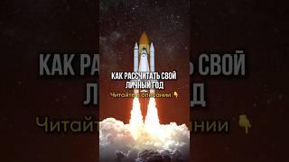 КАК РАССЧИТАТЬ СВОЙ ЛИЧНЫЙ ГОД? Читайте в комментариях ↗️ #астрология #астролог