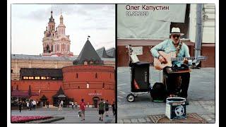 Олег Капустин. Oleg Kapustin. Гитарист. Moscow, Guitarist. Busker. Nikolskaya Street, July 2020