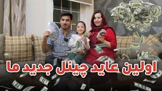 First YouTube Payment to us | بالاخره امروز پول یوتیوب ما آمد اما چقدر؟؟