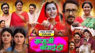 New Film Sasuji Badhai Ho । Richa Dixit । Dev Sinh । Parivarik Movie Bhojpuri । Story Explain P 209