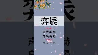 2023兔年最好聽的男孩名，你喜歡哪一個？ #寶寶起名 #萌寶起名 #孕期 #男孩名