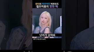 윈터의 셀프미용 비하인드