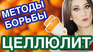 ЦЕЛЛЮЛИТ  Методы борьбы ДОМА  ВАКУУМ и МАССАЖ приборами