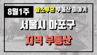 8월1주서울시 마포구 아파트 시세, 시장분석