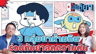 3 กลุ่มยาห้ามกินร่วมกับยาลดความดัน | เปิดตู้ยา