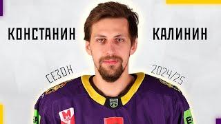 Константин Калинин | Сезон 2024/2025