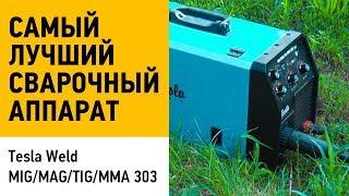 Самый лучший сварочный аппарат. Полуавтомат Tesla MIG/MAG/TIG/MMA 303