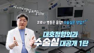 정형외과 수술 감염 예방을 위해서ㅣ코로나 병실은 음압실 수술실은 양압실!