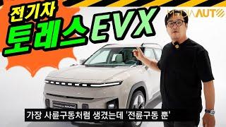 토레스 EVX 실차 리뷰... 큼직하고 가격 좋은데, 전륜구동 뿐 // KG모빌리티, 전기차, U100, 인산철, 433km