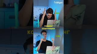 ️ Трейдинг vs Копитрейдинг - главное отличие!