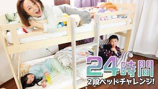 【チャレンジ】24時間2段ベッド生活は意外と大変！！食べ物足りなーい！トイレに行きたーい！　#にじうさチャンネル