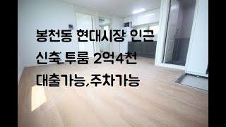 (공동)봉천역 서울대입구역 1.1km .신축 투룸 2억4천