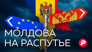 Между Москвой и Западом: как Молдова стала полем битвы в новой холодной войне / Редакция