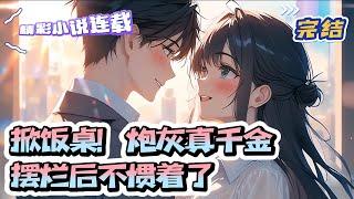 【完结】《掀饭桌！炮灰真千金摆烂后不惯着了》末世女王盛颜卿穿书了，穿进了真假千金文中国公府的炮灰真千金。上一世累死累活杀丧尸，这一世盛颜卿只想躺平，摆烂，养老。 ｜#千金#玄学#娱乐圈#萌宝#甜宠