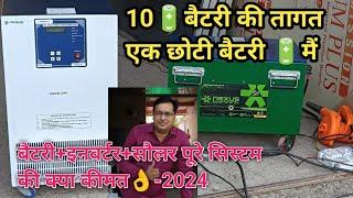 ये हैंदेश की सबसे ज्यादा बैकप देने वाली लिथियम बैटरी,12kw, powerful Lithium battery of India-2024