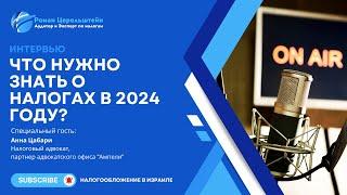 Налоги в Израиле. Интервью с Анной Цабари. Что важно знать о налогах в 2024? Стартапы, Криптовалюта.