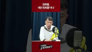 원희룡, 예전 원희룡 아냐