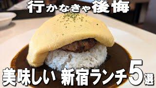 【新宿ランチ5選】ミシュラン1つ星の日本料理、10年連続金賞の天丼、黄金比のスパイスカレーなど！