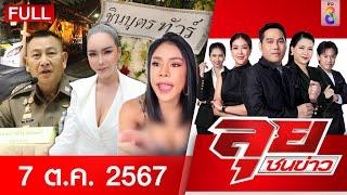 รายการลุยชนข่าว | 7 ต.ค. 67 | FULL EP | ลุยชนข่าว ออนไลน์ | ข่าวช่อง 8