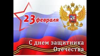 23 Февраля! С Днём Защитника Отечества! Поздравление с 23 февраля для мужчин!