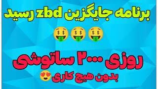 کسب درآمد دلاری با بازی جایگزین zbd | هر روز ساتوشی رایگان#درآمد_دلاری