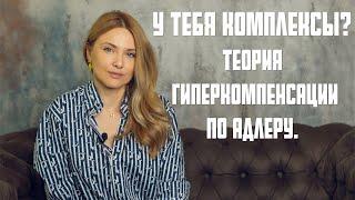 У тебя комплексы!Теория гиперкомпенсации по Адлеру.