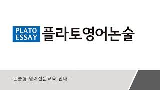플라토영어논술_소개_PPT